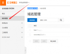 阿里云CDN安装部署SSL证书的教程