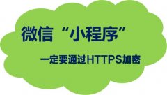 微信小程序HTTPS常见的报错和解决方法
