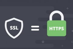 微信小程序、百度小程序对SSL证书的要求有哪些